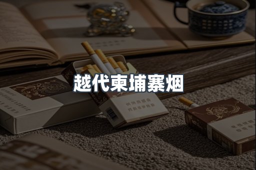 出口香烟